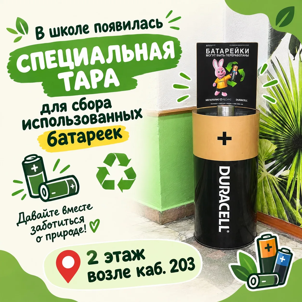🔋💚 В нашей школе появилась специальная тара для сбора использованных батареек!