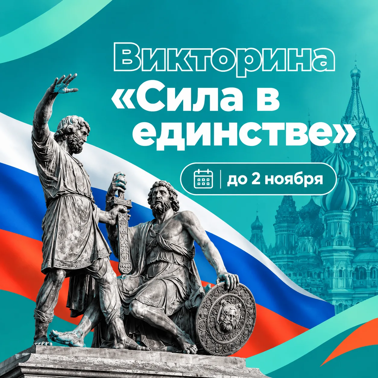 🇷🇺 Проверьте себя: викторина «Сила в единстве»
