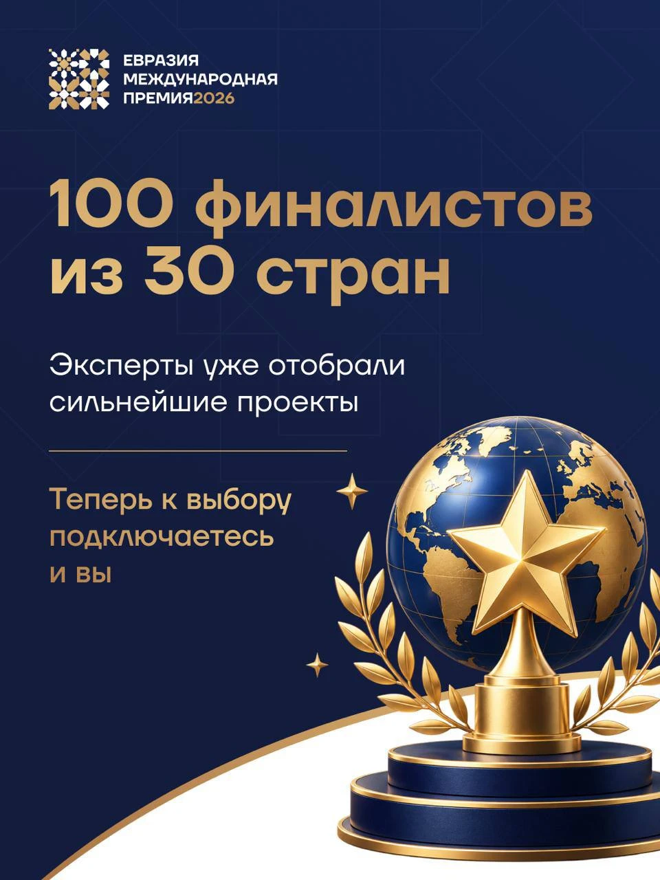 Стартовало международное голосование Премии «Евразия» 🌍