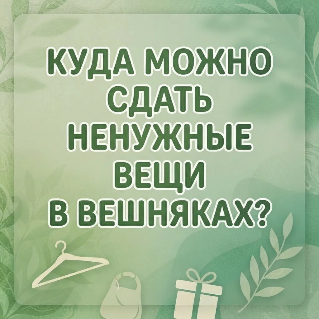 Если в шкафу накопились вещи, которые вы давно не носите, не спешите их выбрасывать.