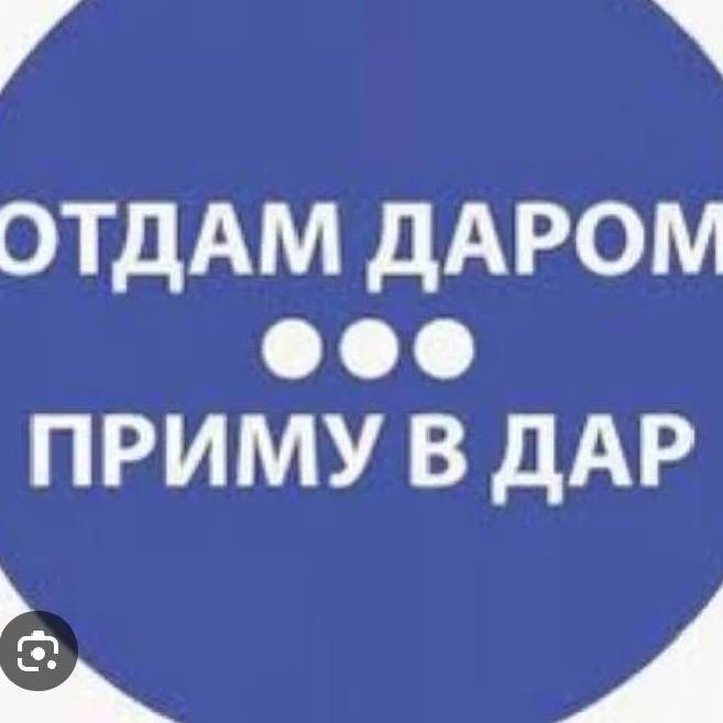 Отдам даром,  приму в дар,   Отдам за шоколадку ☕🎂🍉🍓🍇🥝🍎🍌групппа создана для помо...