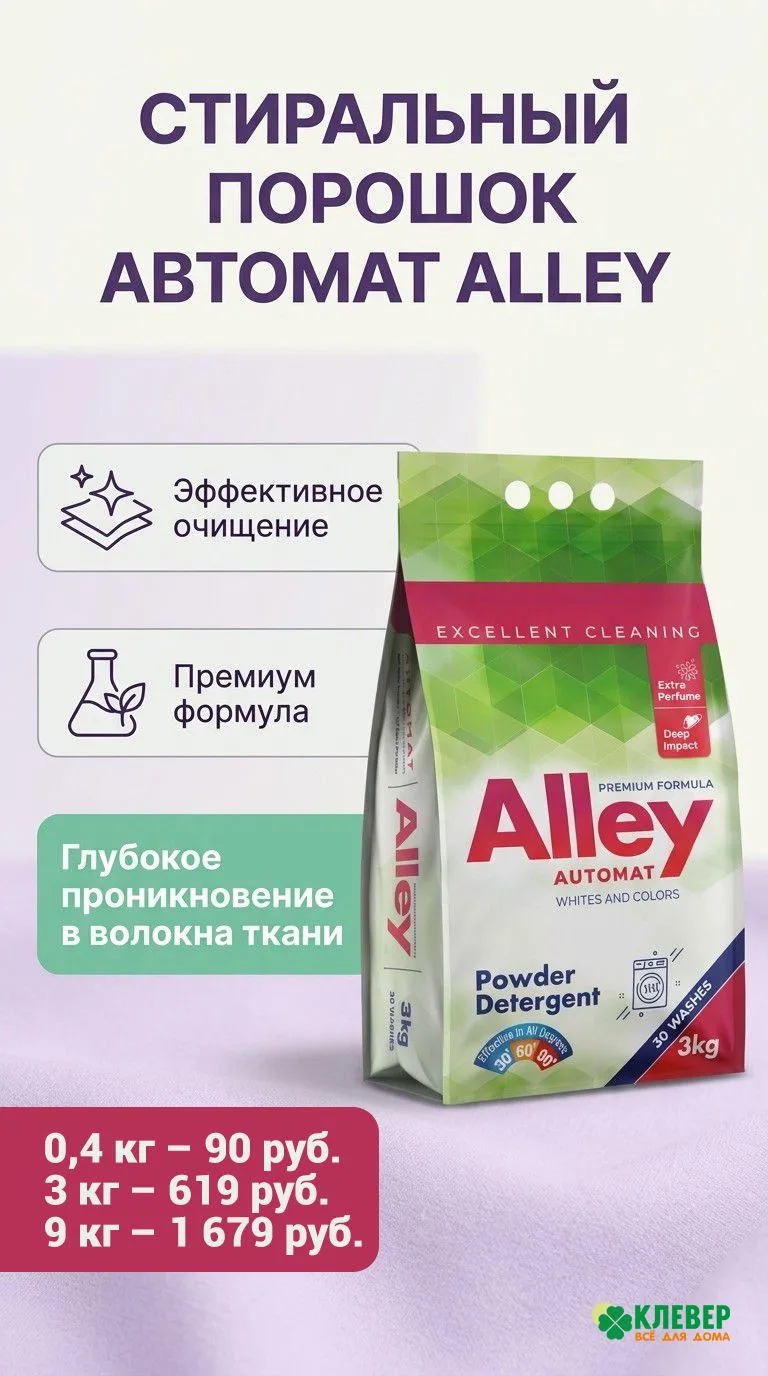 🍀Стиральный порошок автомат Alley для белых, цветных и деликатных тканей с ароматом ве...