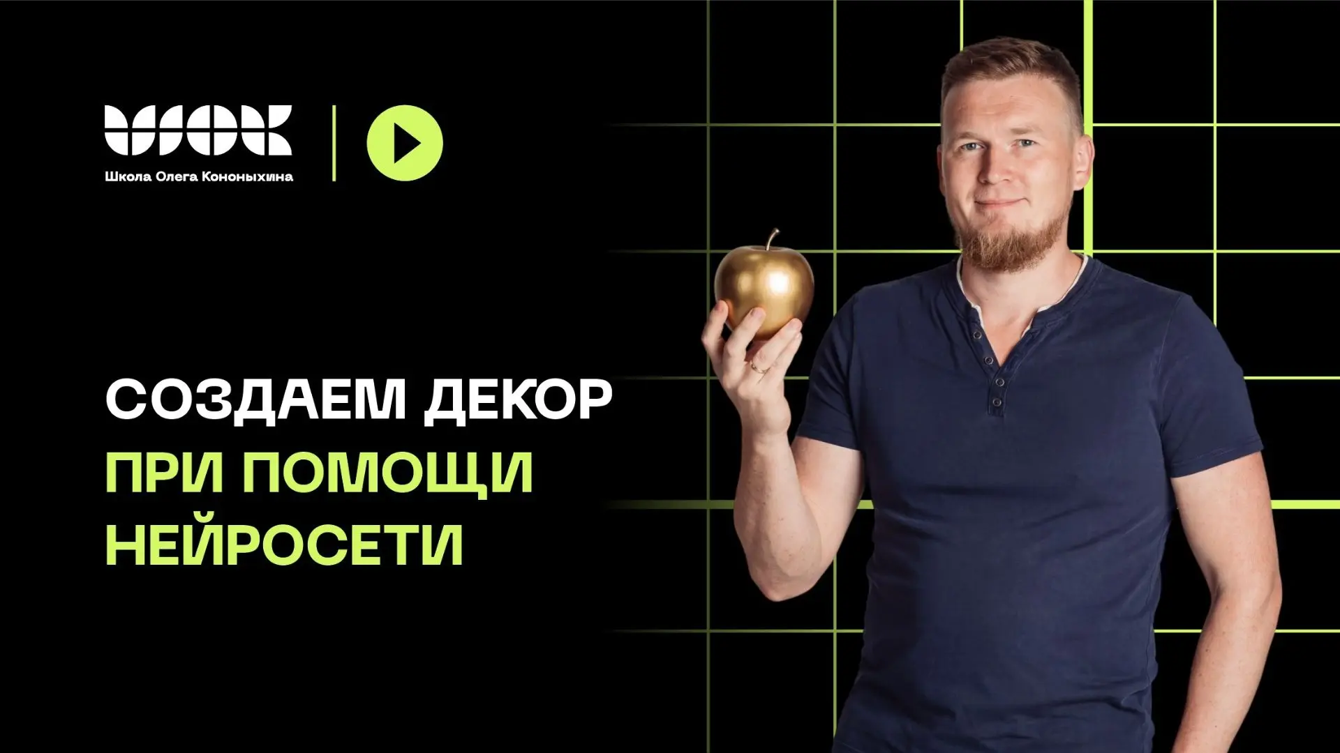 Моделируем декор с помощью нейросети 🍎