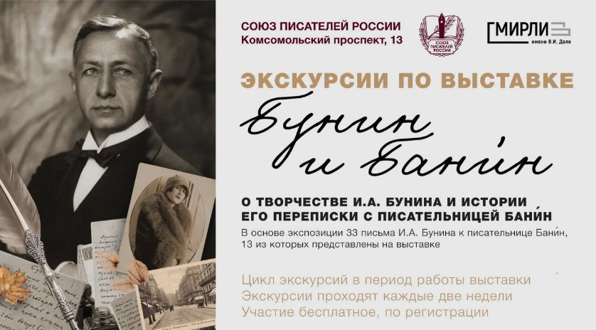 Экскурсия по выставке «Бунин и Бани́н» 📚