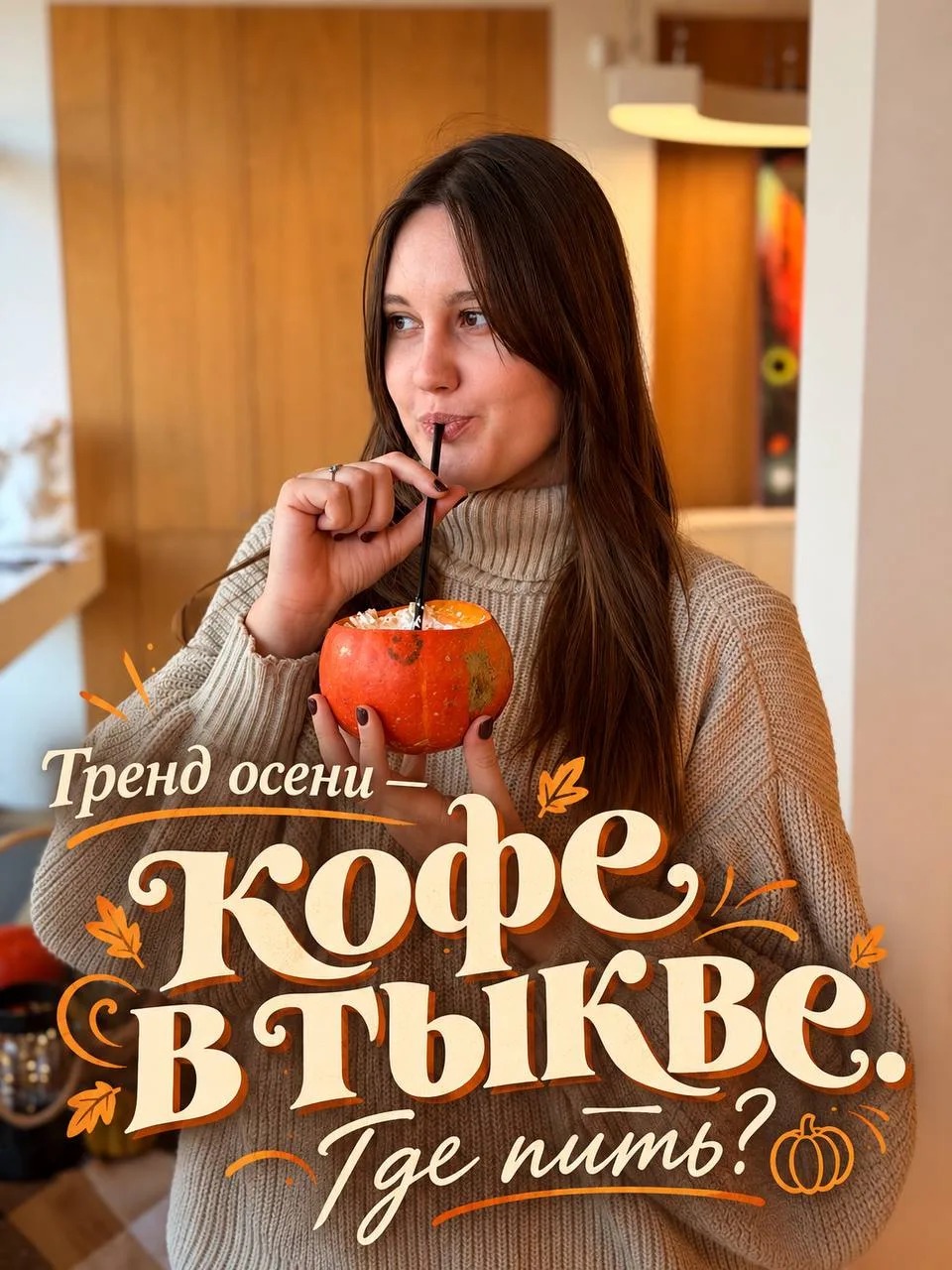 🎃Тренд осени – кофе в тыкве