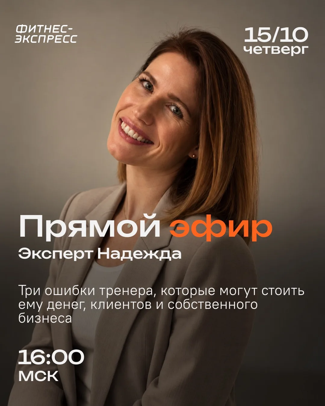 ЭФИР: «Три ошибки тренера, которые могут стоить ему денег, клиентов и собственного бизн...