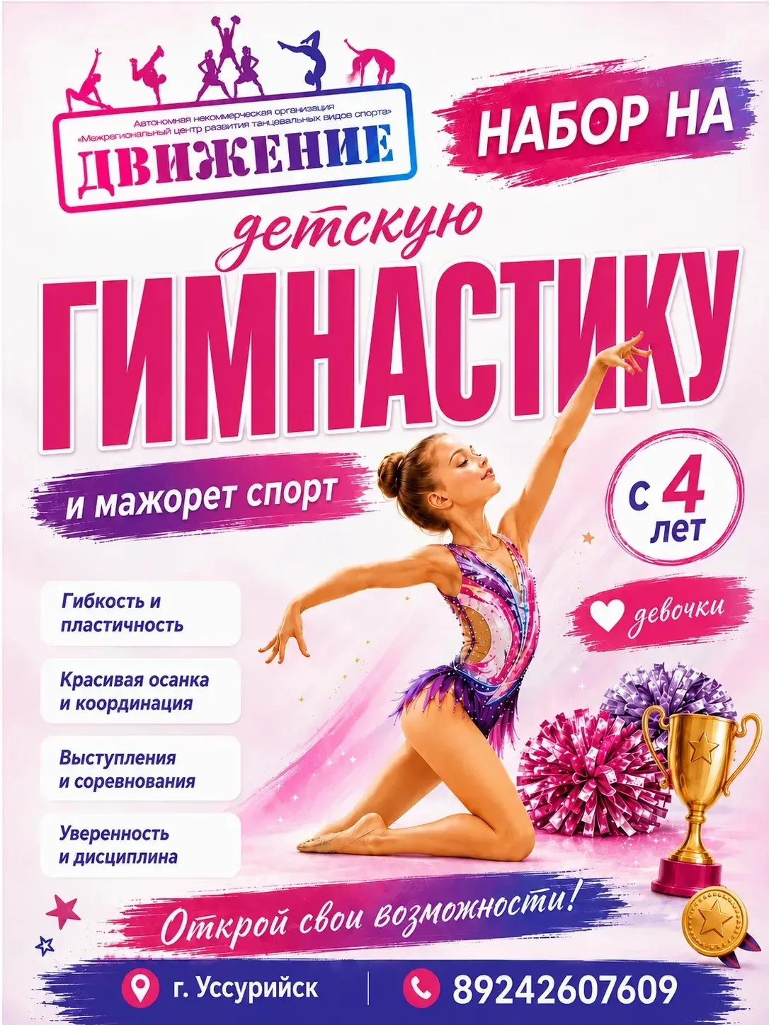 ✨ Открыт набор в группы по детской гимнастике и мажорет спорту!