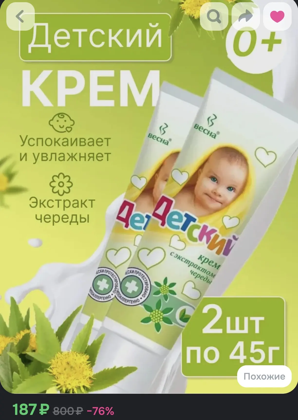 Крем детский Весна с экстрактом череды 0+ (успокаивает и увлажняет, 2 шт. по 45 г)