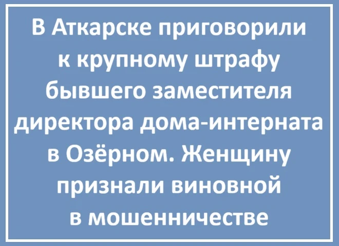Замдиректора интерната в Озёрном оштрафовали на 400 тысяч рублей