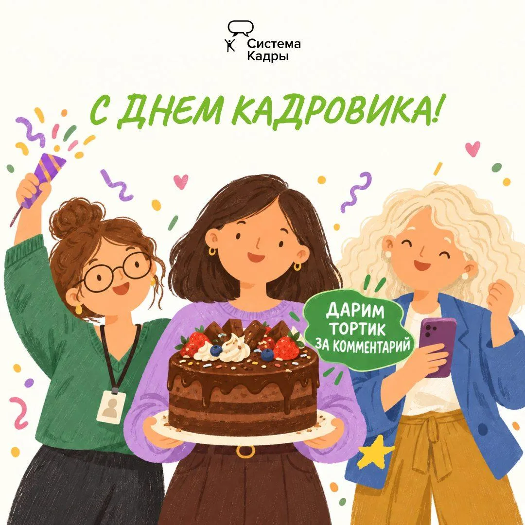 Сегодня в отдел кадров только с тортиком