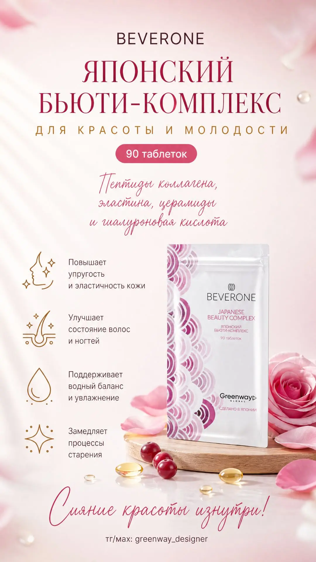 ✨ BEVERONE «Японский бьюти-комплекс», 90 таблеток