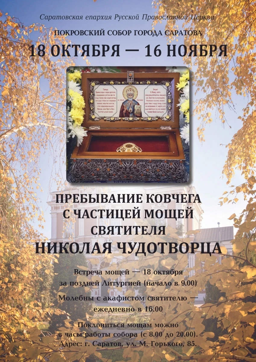 В Покровский собор привезут мощи святителя Николая Чудотворца