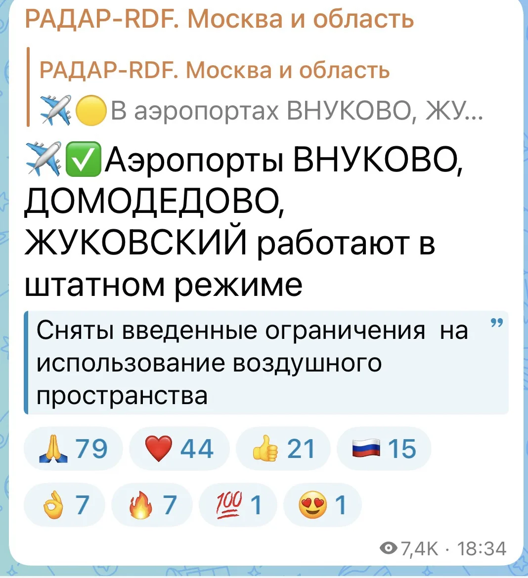 ✈️ Ограничения в аэропортах Москвы сняты