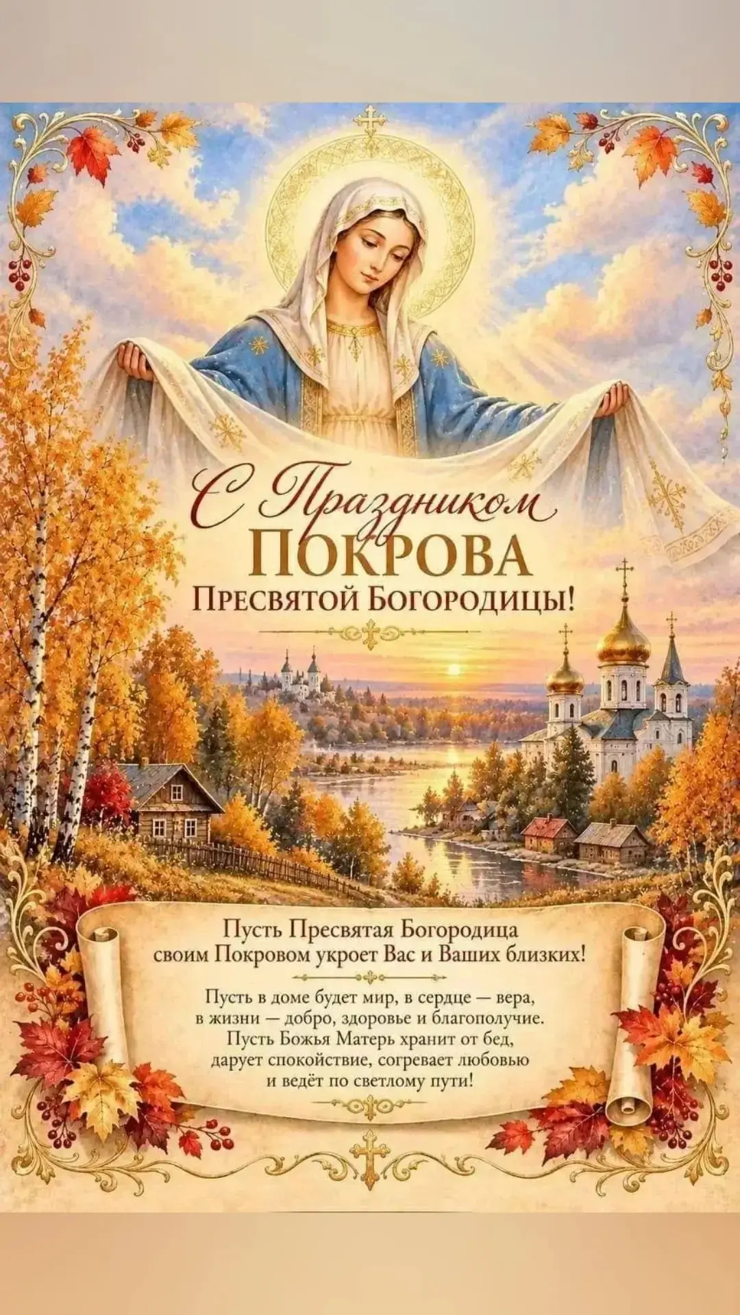 Покров Пресвятой Богородицы это символ защиты каждого воина, стоящего за правду. Пожела...