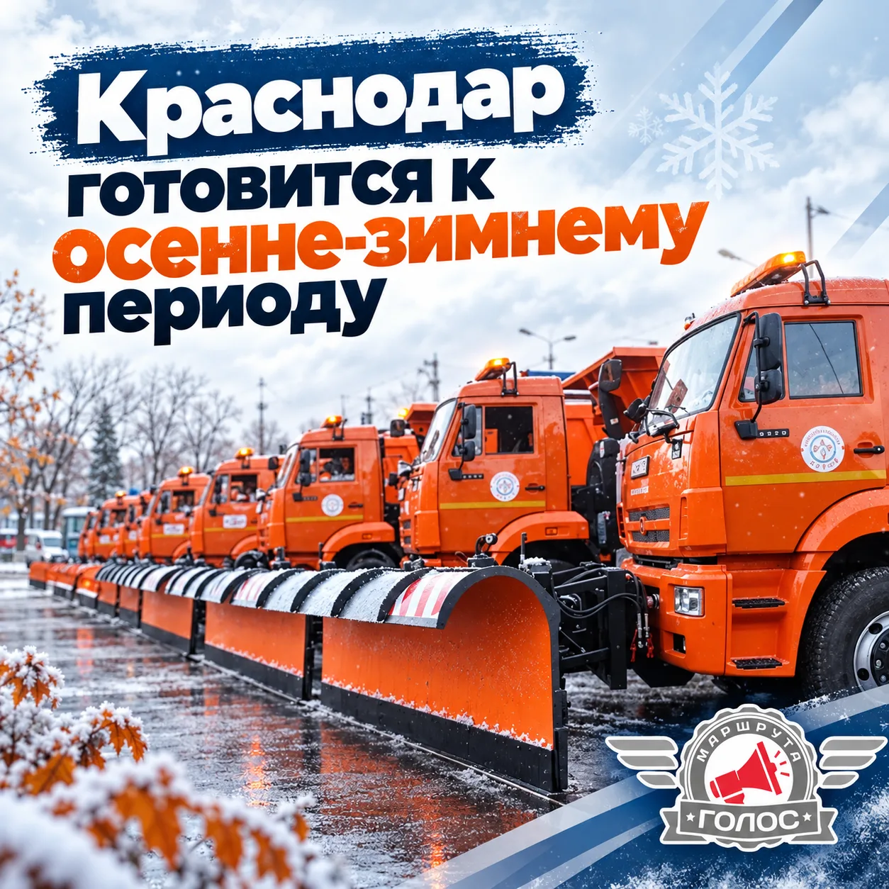 🌧 Краснодар готовится к осенне-зимнему периоду