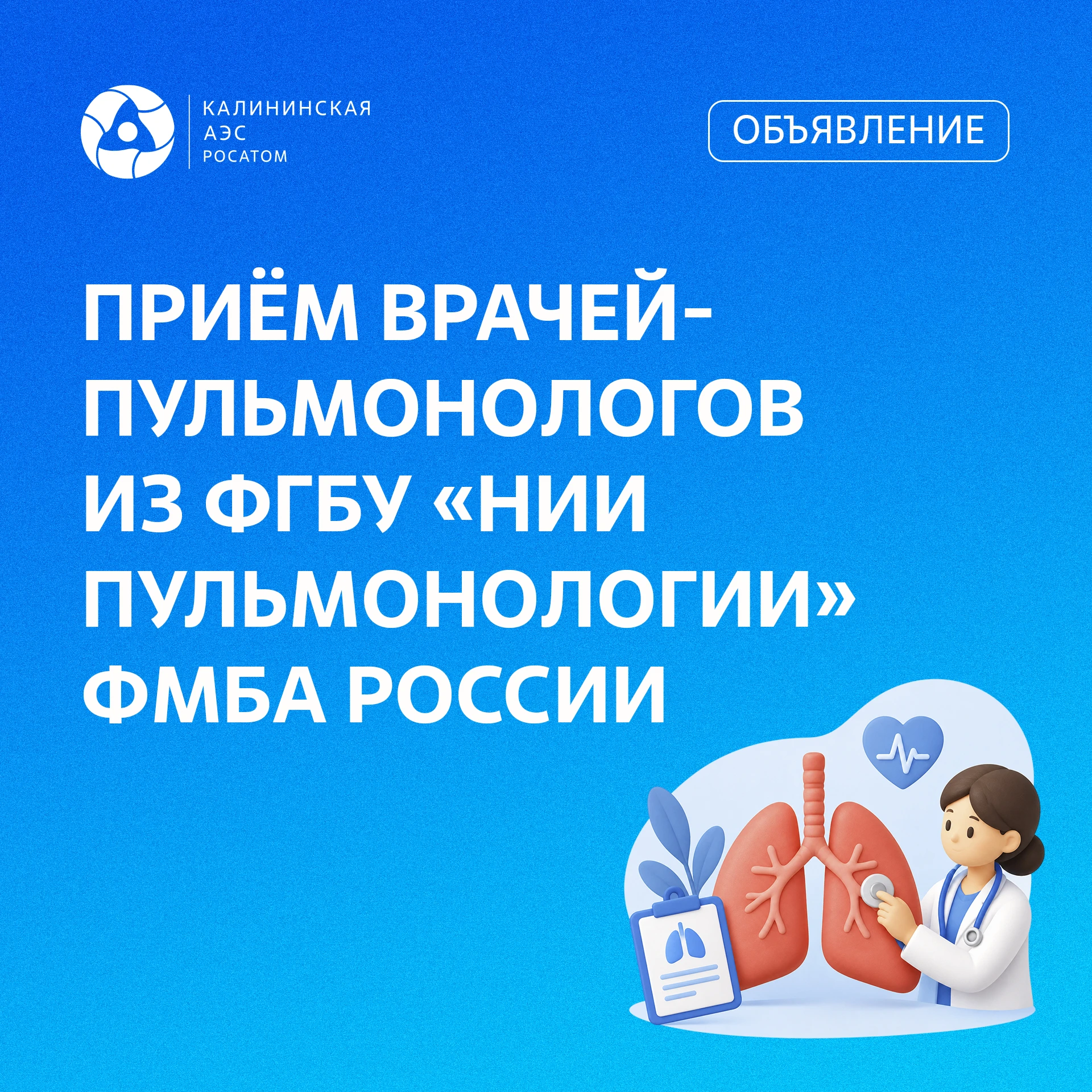 🩺 27–29 октября на Калининской АЭС пройдёт бесплатный приём пульмонологов из ведущего ...