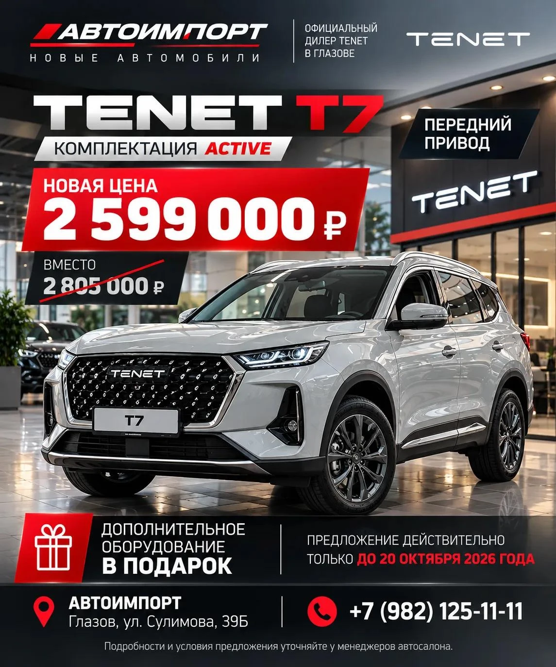 🔥 TENET T7 в комплектации ACTIVE — за 2 599 000 ₽ вместо 2 805 000 ₽!