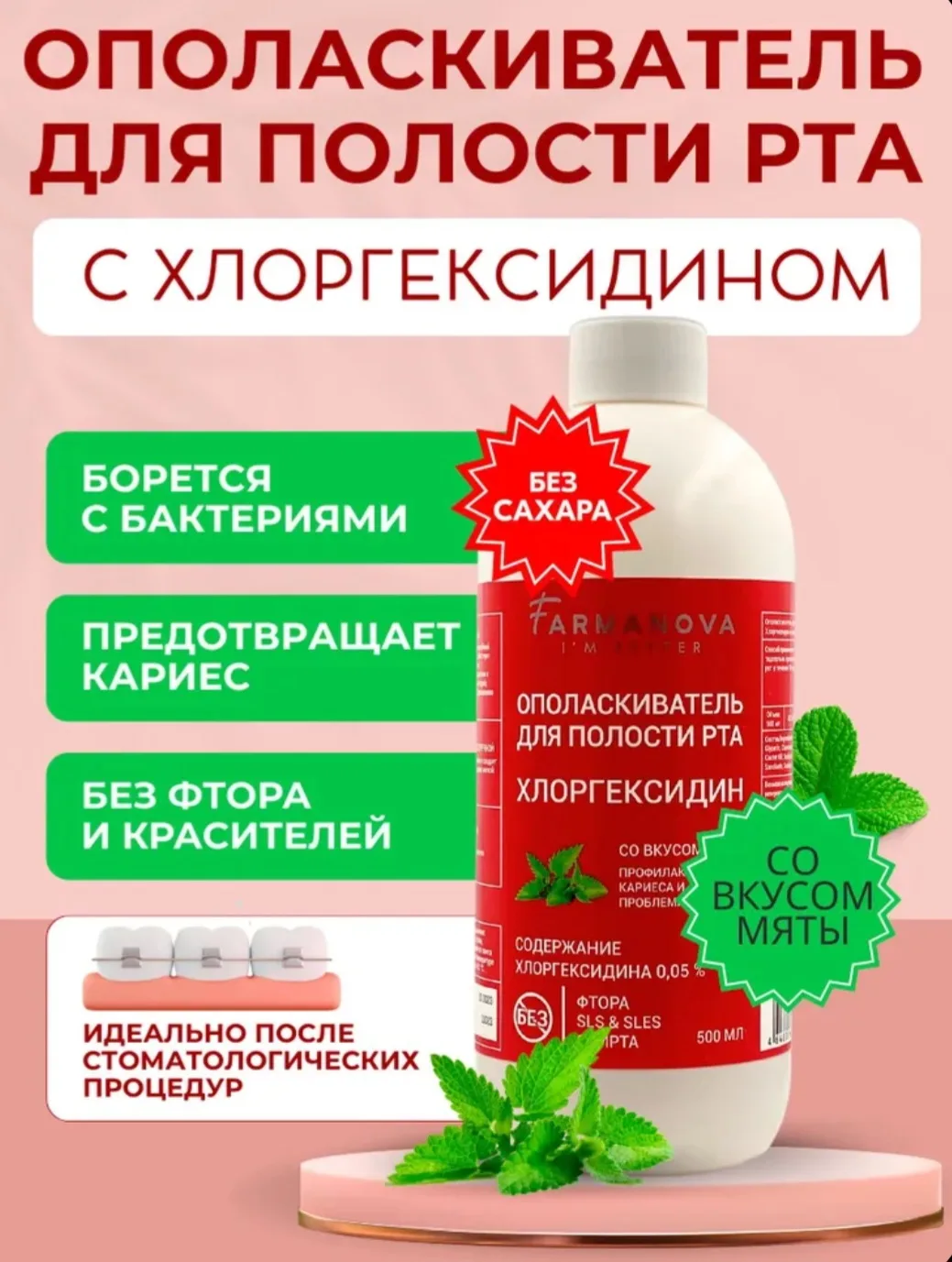 Ополаскиватель для полости рта ХЛОРГЕКСИДИН 500 мл со вкусом мяты / Ополаскиватель / Дл...