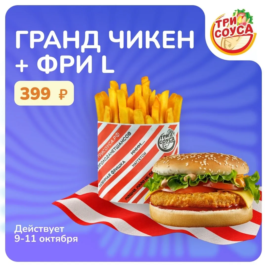 ГРАНД ЧИКЕН + ФРИ L — 399 ₽  в Три Соуса 🍔🍟 Только 9–11 октября.
