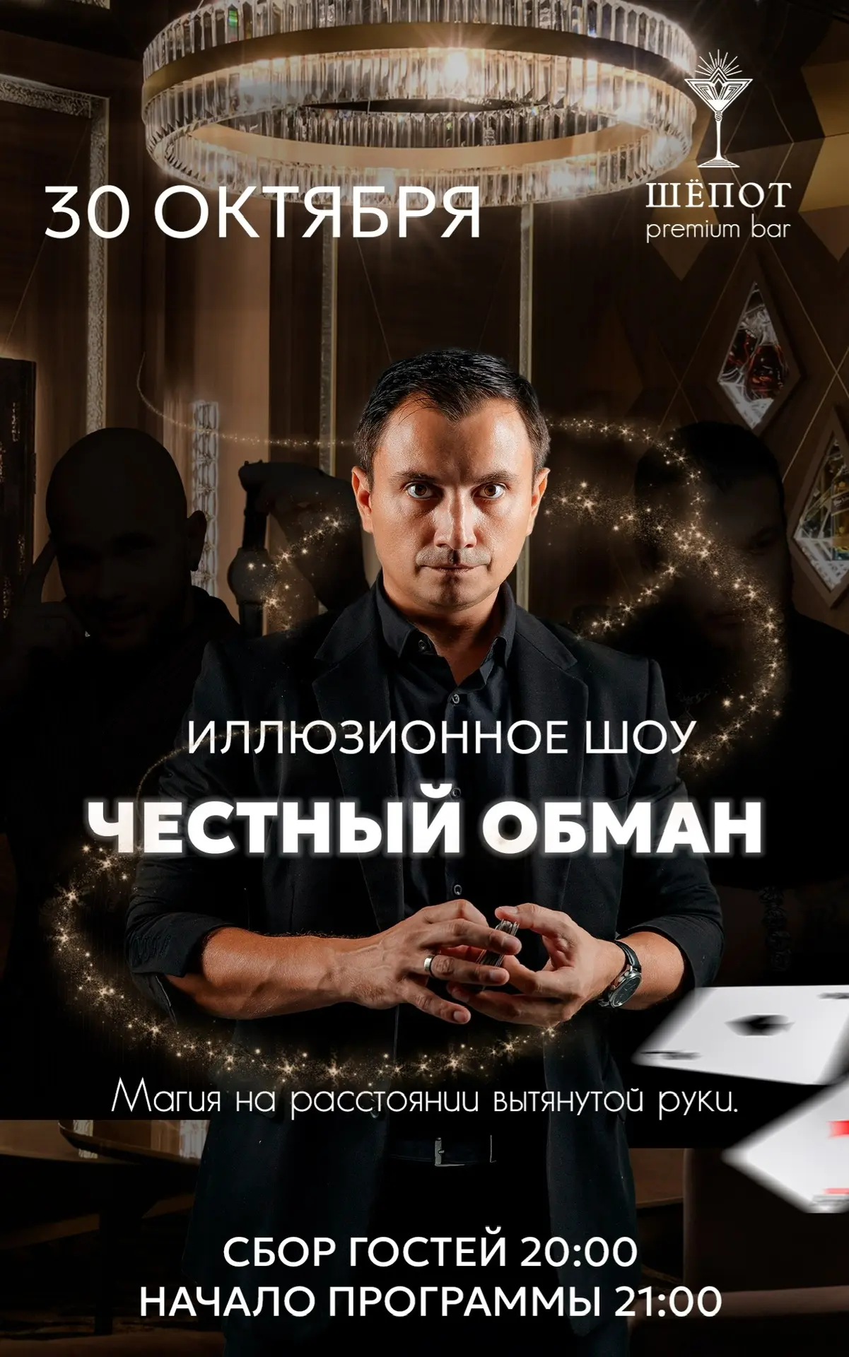 ИЛЛЮЗИОННОЕ ШОУ «ЧЕСТНЫЙ ОБМАН»