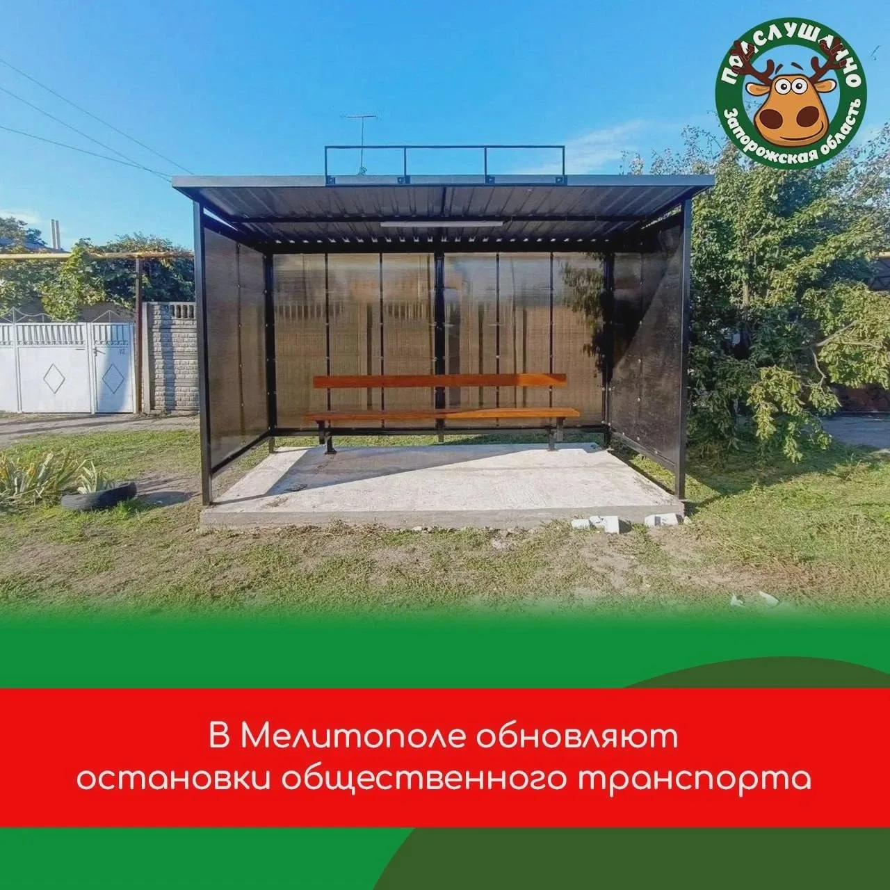 В Мелитополе обновляют остановки