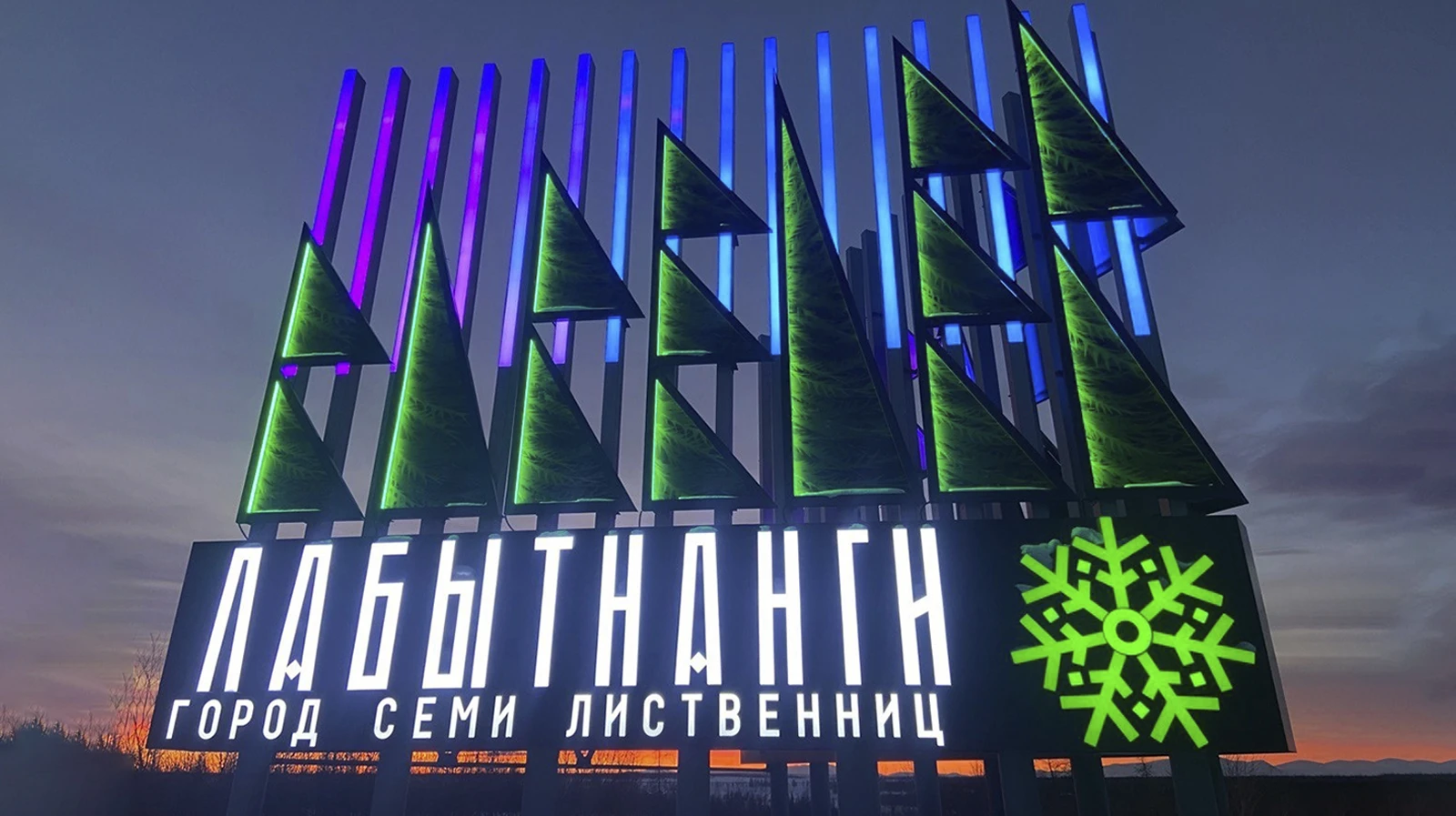 😱 Вот так имечко: Лабытнанги вошёл в топ городов России с необычными названиями