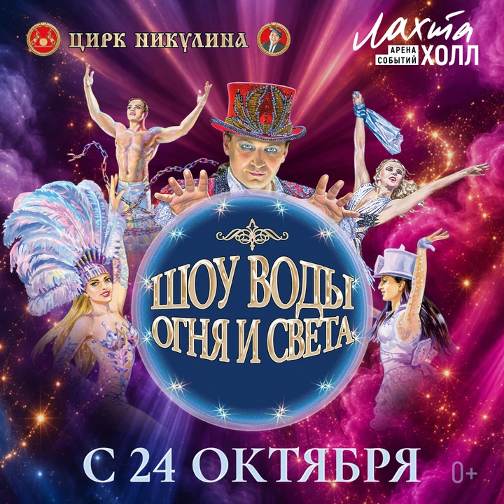 🔥Цирк Никулина представляет грандиозное шоу в Петербурге!