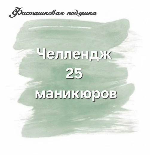 4 из 25 маникюров позади!