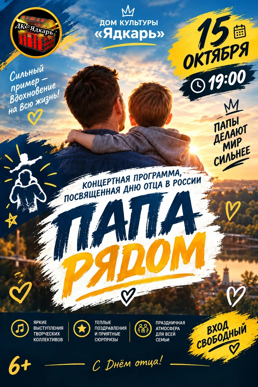 Концертная программа «Папа рядом»