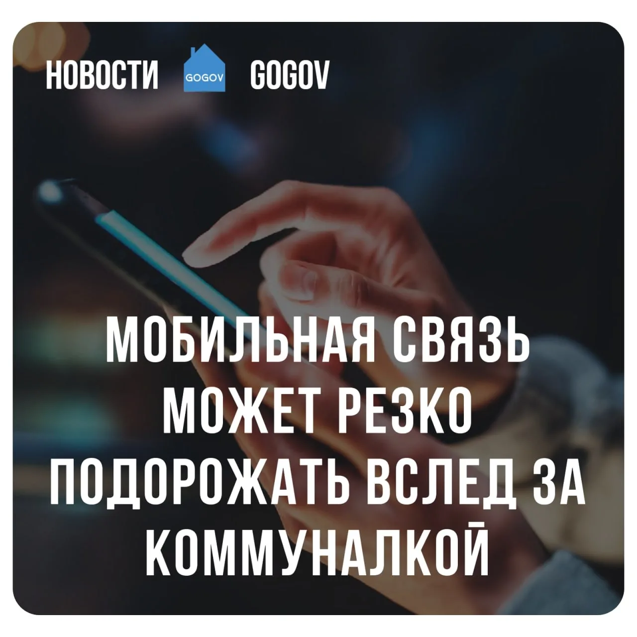 📈 После повышения тарифов ЖКХ в России заговорили о росте цен на мобильную связь. Минц...