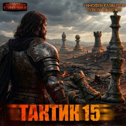 Тактик (#завершен)