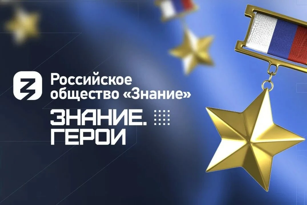 Российское общество «Знание» запускает цикл полезных прямых эфиров для ветеранов СВО и ...