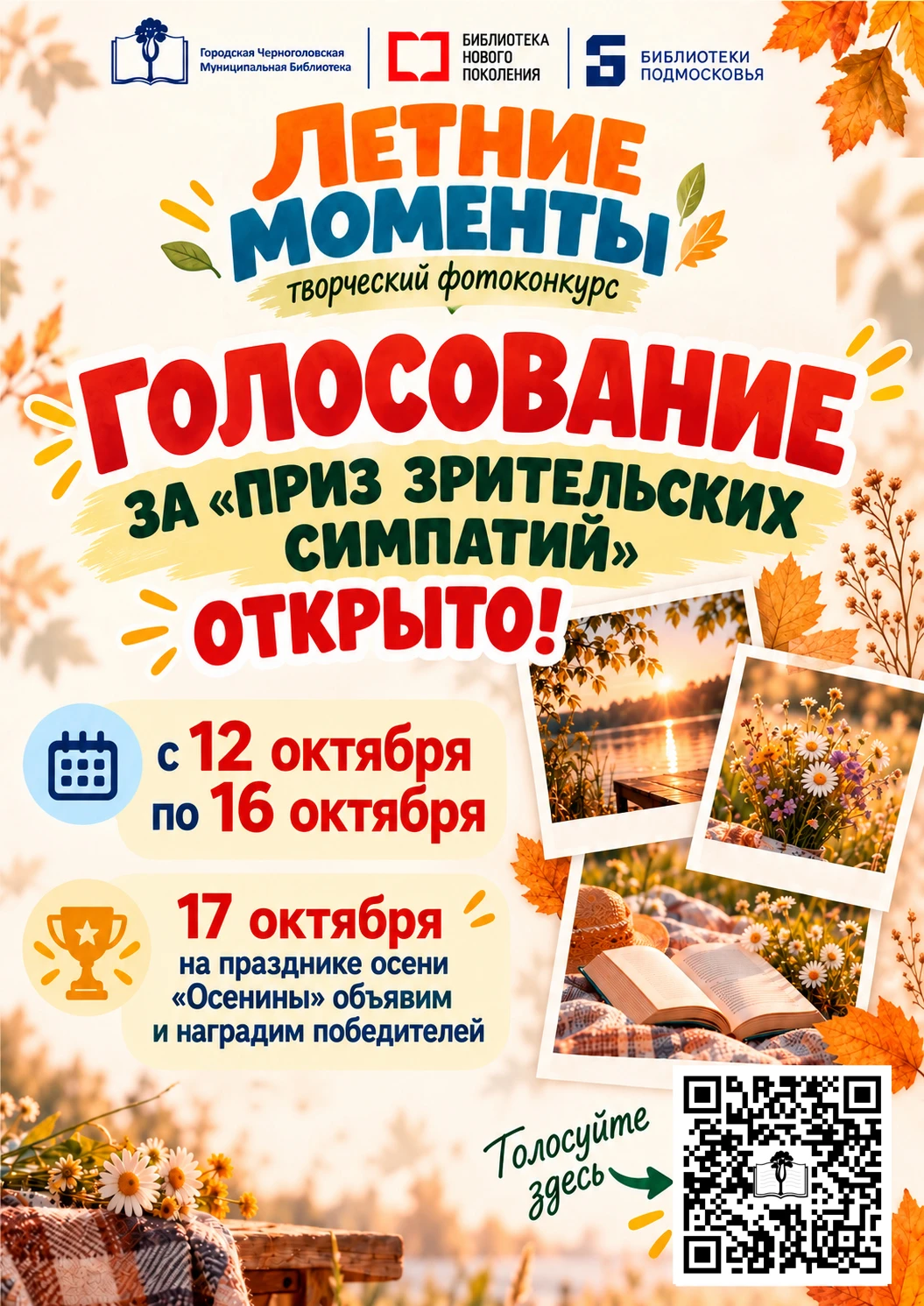 Друзья, голосование за «Приз зрительских симпатий» фотоконкурса «Летние моменты» открыт...
