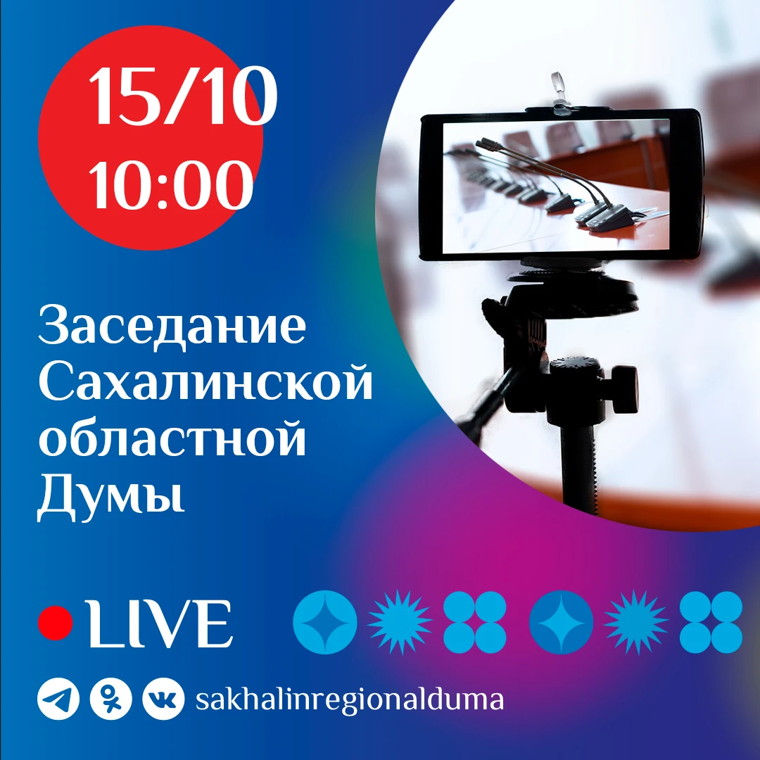 📆 Завтра состоится заседание Сахалинской областной Думы. На повестке дня 22 вопроса. С...
