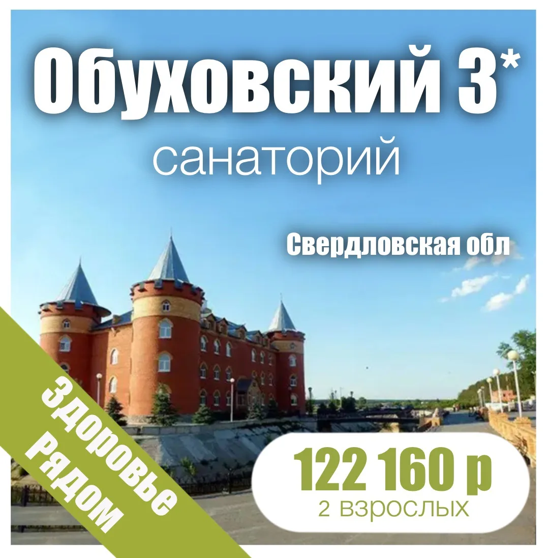 🫖«Обуховский» санаторий