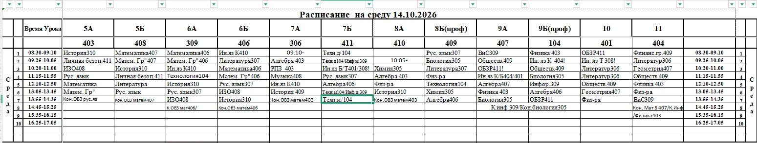Расписание на 14.10.2026