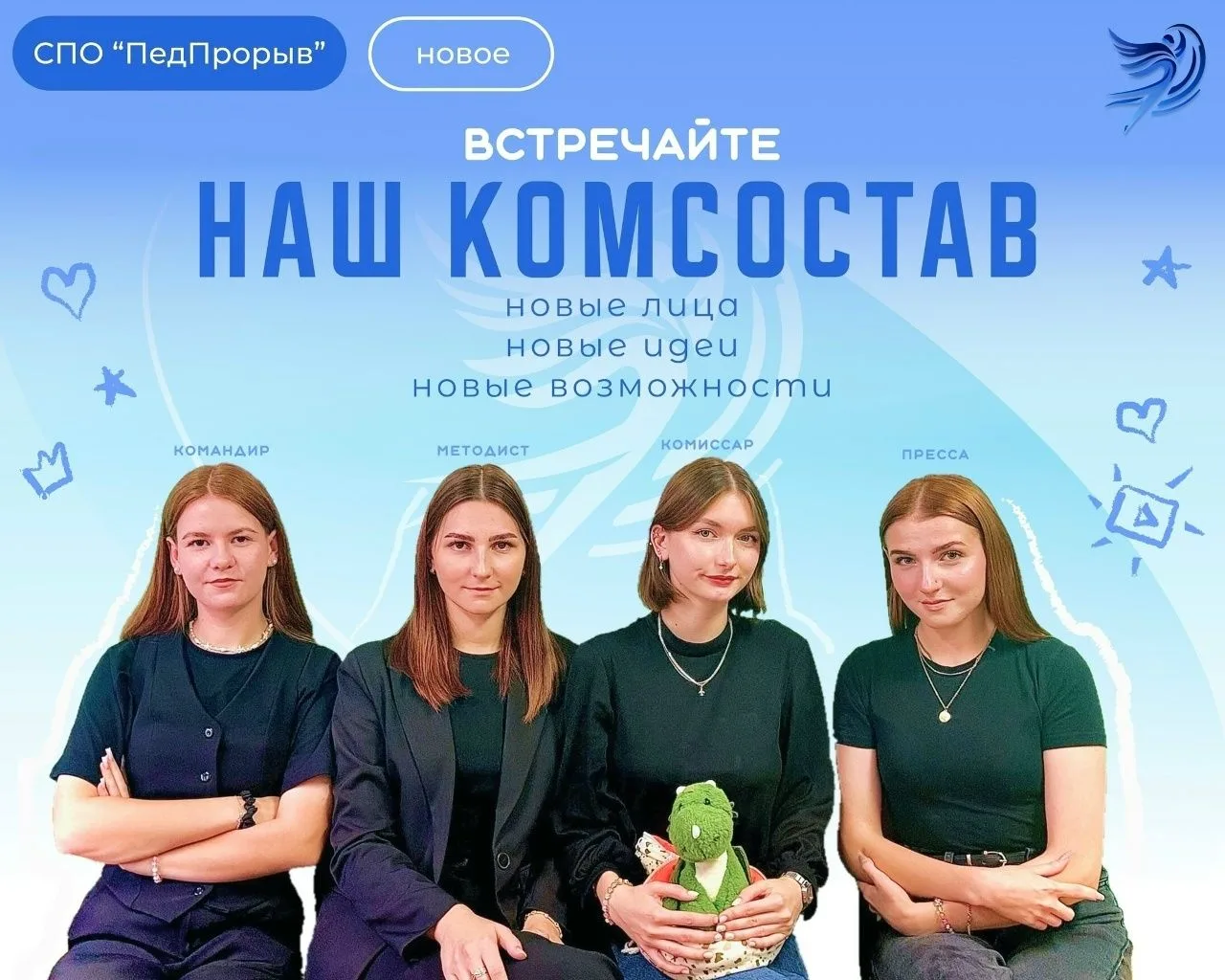 «ПедПрорыв» выбрал командный состав