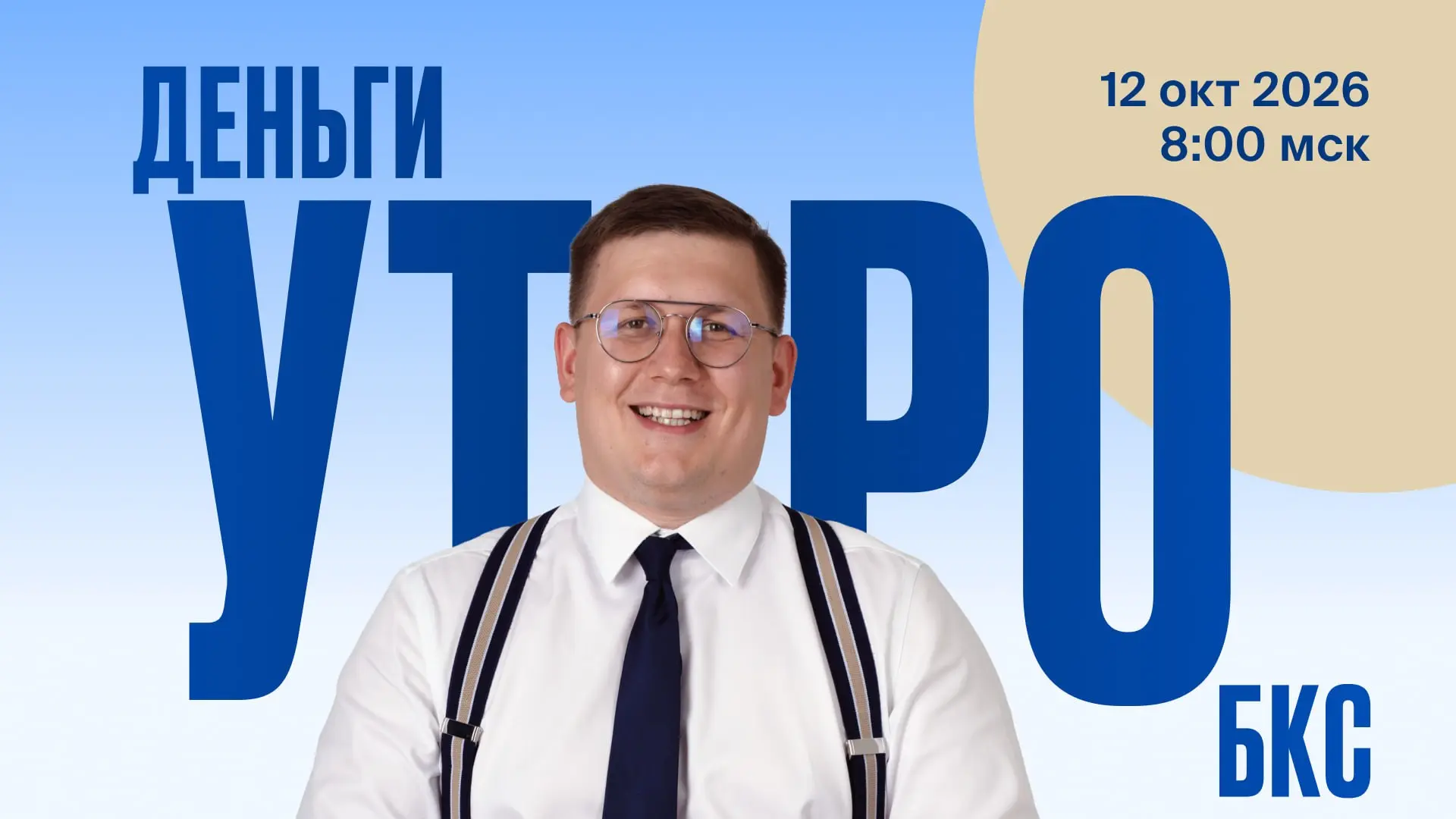 🔥 «Деньги. Утро. БКС»! Каждый понедельник в 8:00 Сева Зубов разбирает главное перед от...