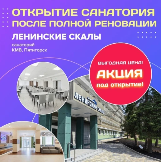 🤩 Открытие санатория «Ленинские скалы» после полной реновации!