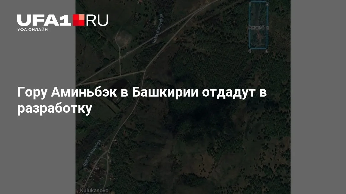Гору Аминьбэк в Башкирии планируют разрабатывать