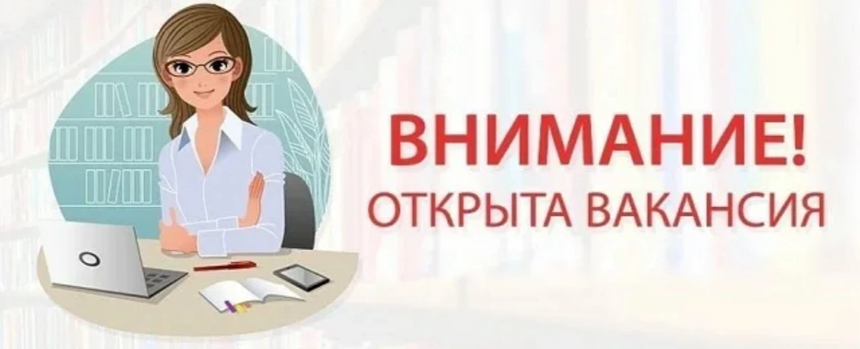 Вакансия в Управлении образования города Свободного!