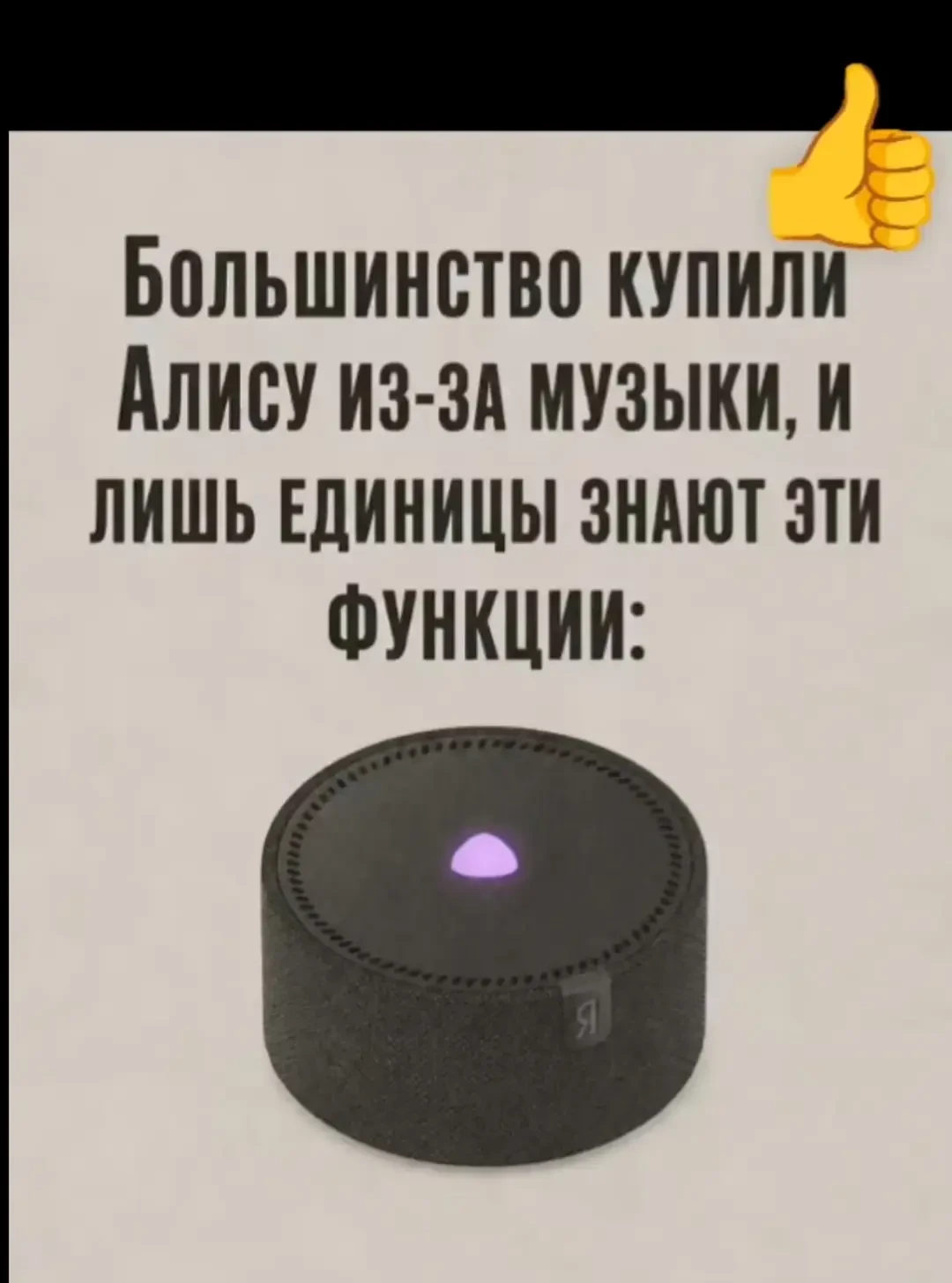 У большинства есть дома колонка Алиса, но не все знают её функции)) Сохрани себе и поль...