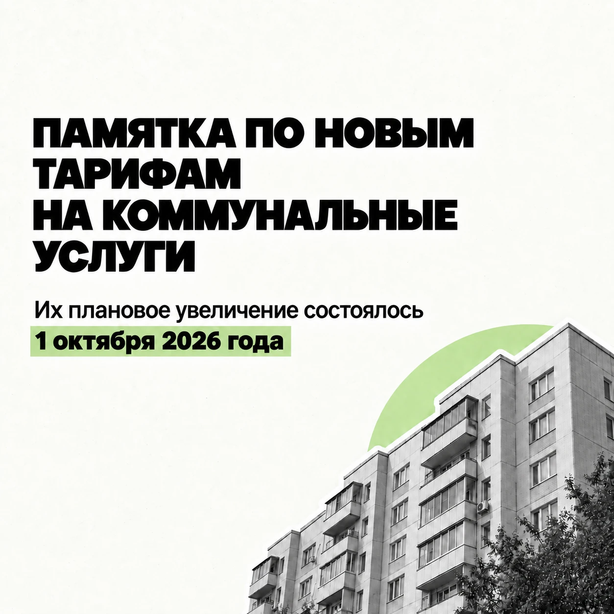 Памятка по новым тарифам на коммунальные услуги. Их плановое увеличение состоялось 1 ок...