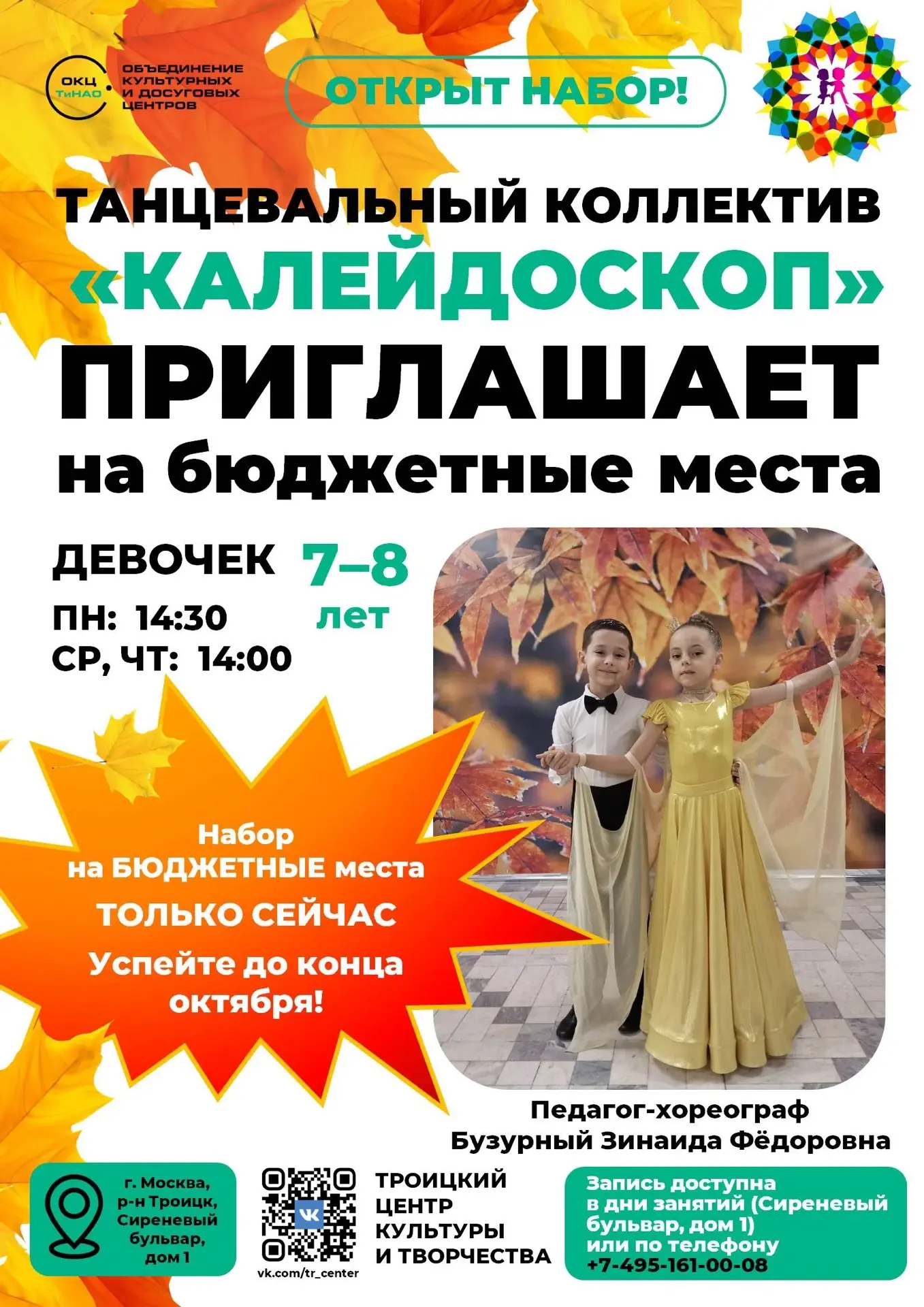 Троицкий центр культуры и творчества (ТЦКТ) приглашает девочек 7–8 лет в  танцевальный ...