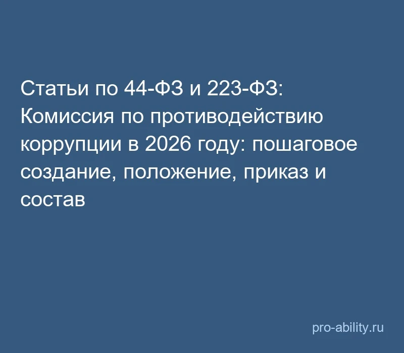 📢 Статьи по 44-ФЗ и 223-ФЗ: Комиссия по противодействию коррупции в 2026 году: пошагов...