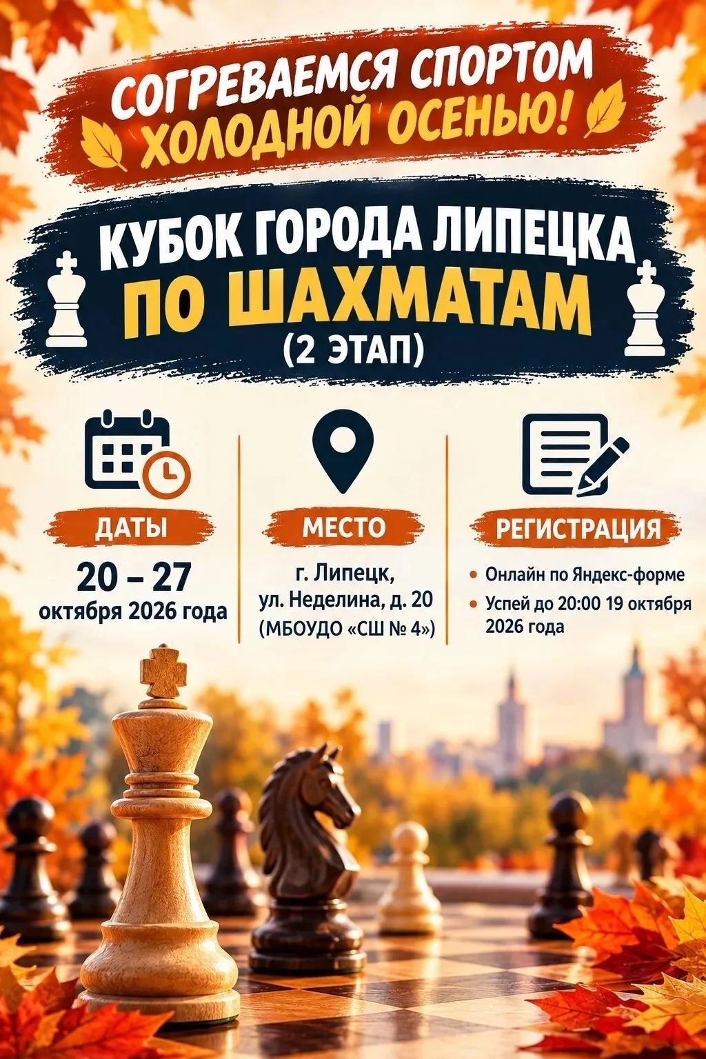 КУБОК ГОРОДА ЛИПЕЦКА ПО ШАХМАТАМ (2 ЭТАП) ♟️