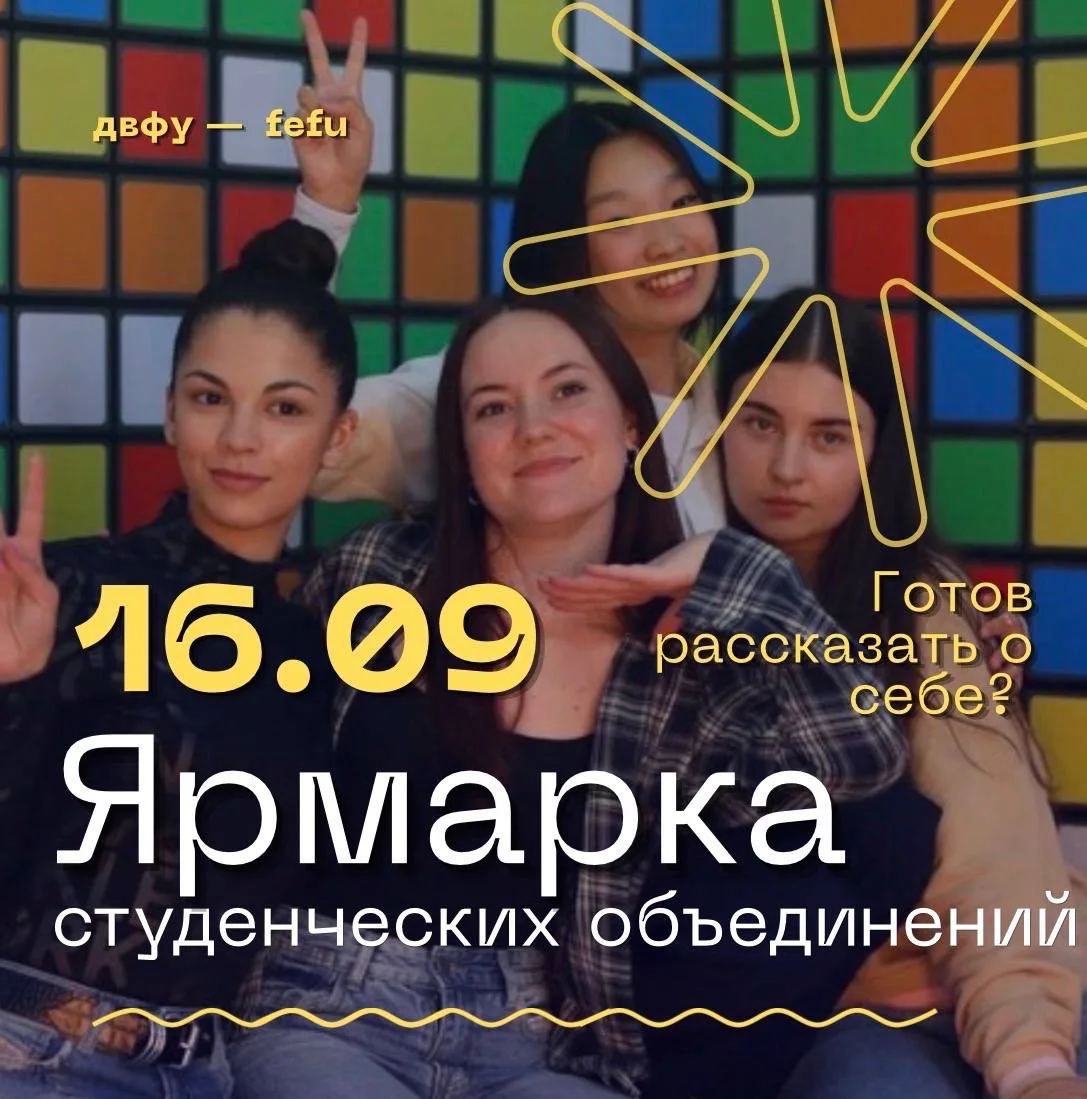 🎪 Где узнать о всех студенческих объединениях ДВФУ?