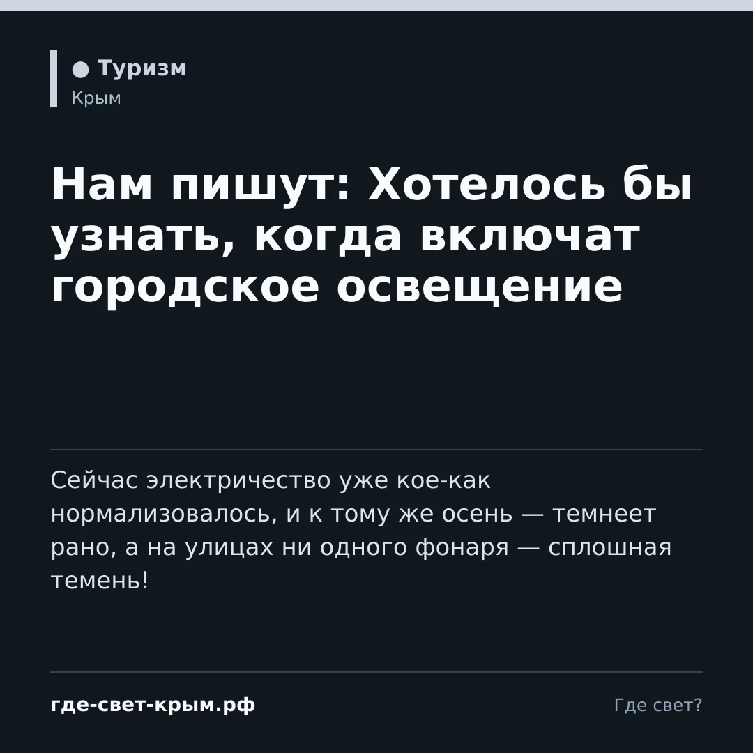 Нам пишут: Хотелось бы узнать, когда включат городское освещение