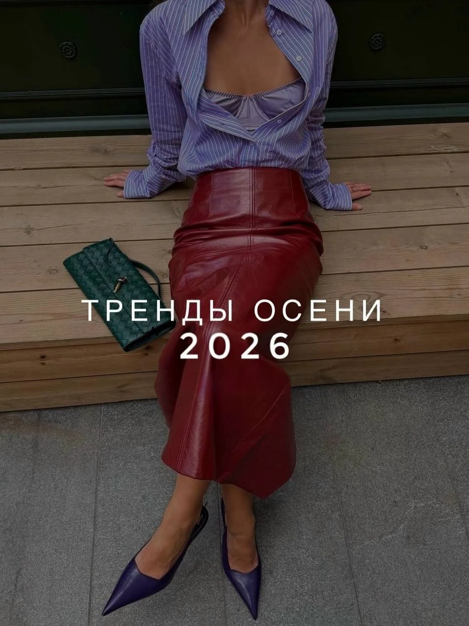 🍂 ТРЕНДЫ ОСЕНИ 2026: что будем носить в новом сезоне?