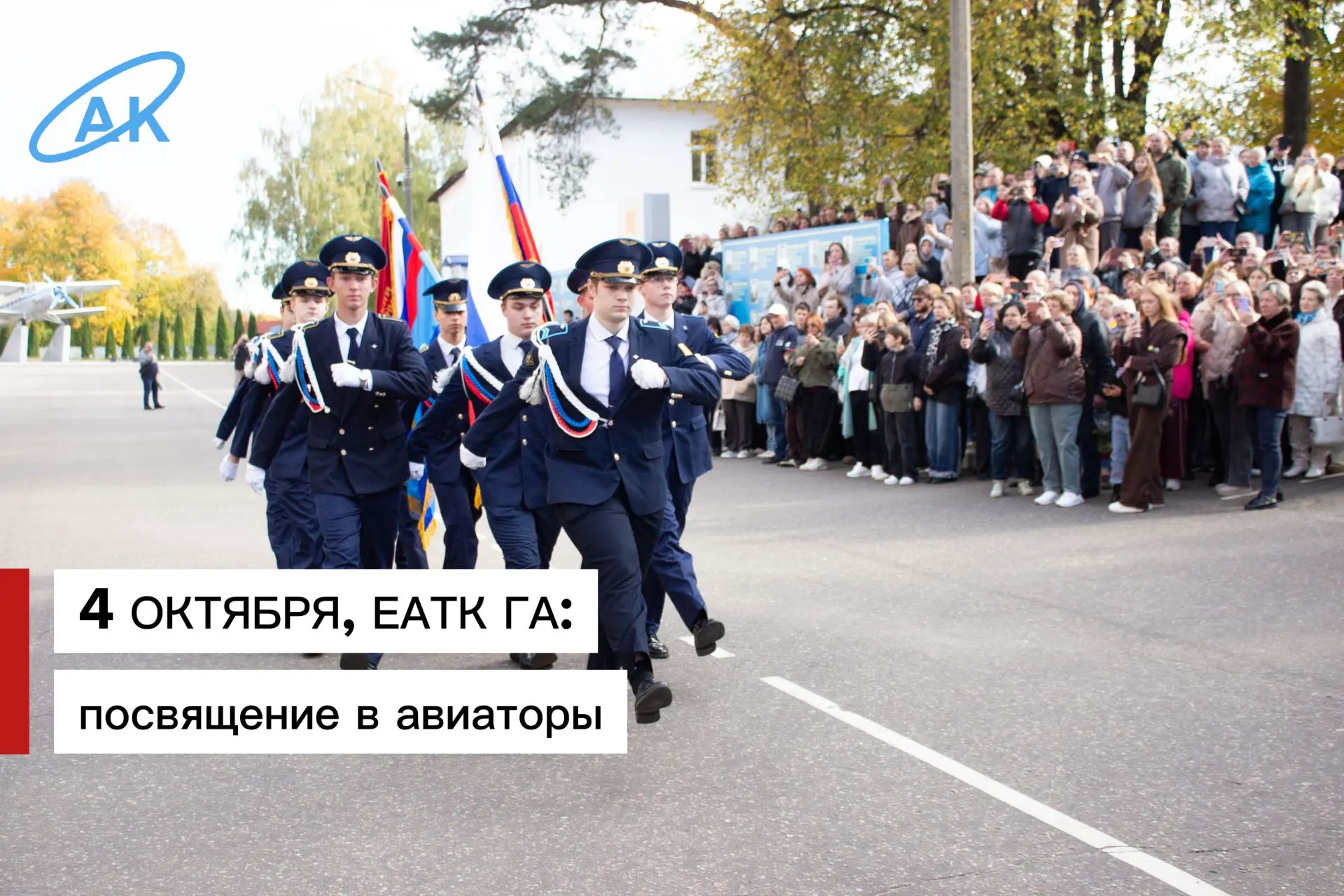 Посвящение в авиаторы